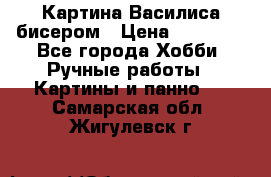 Картина Василиса бисером › Цена ­ 14 000 - Все города Хобби. Ручные работы » Картины и панно   . Самарская обл.,Жигулевск г.